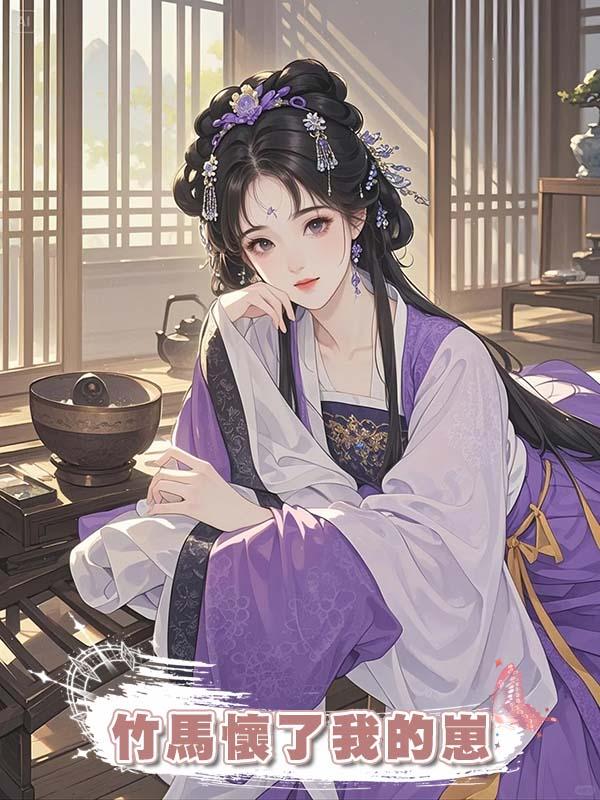 竹馬懷了我的崽在線閱讀