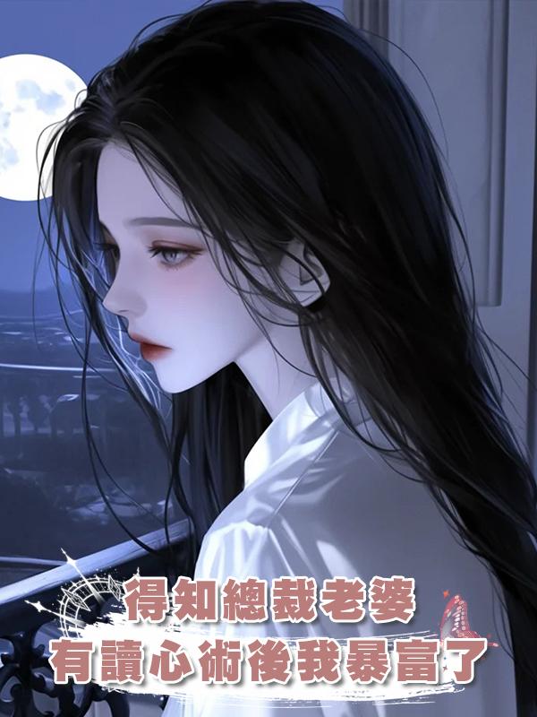 得知總裁老婆有讀心術後我暴富了在線閱讀