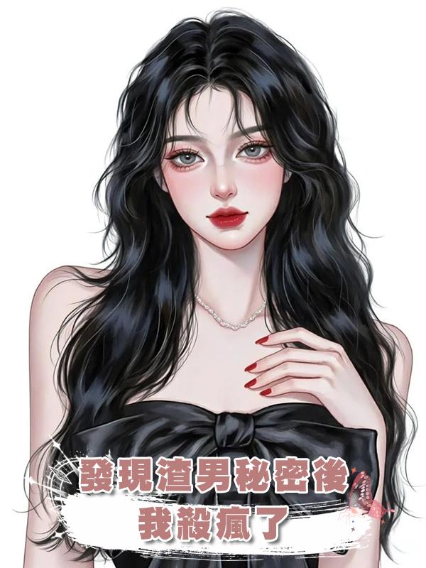 發現渣男秘密後,我殺瘋了在線閱讀