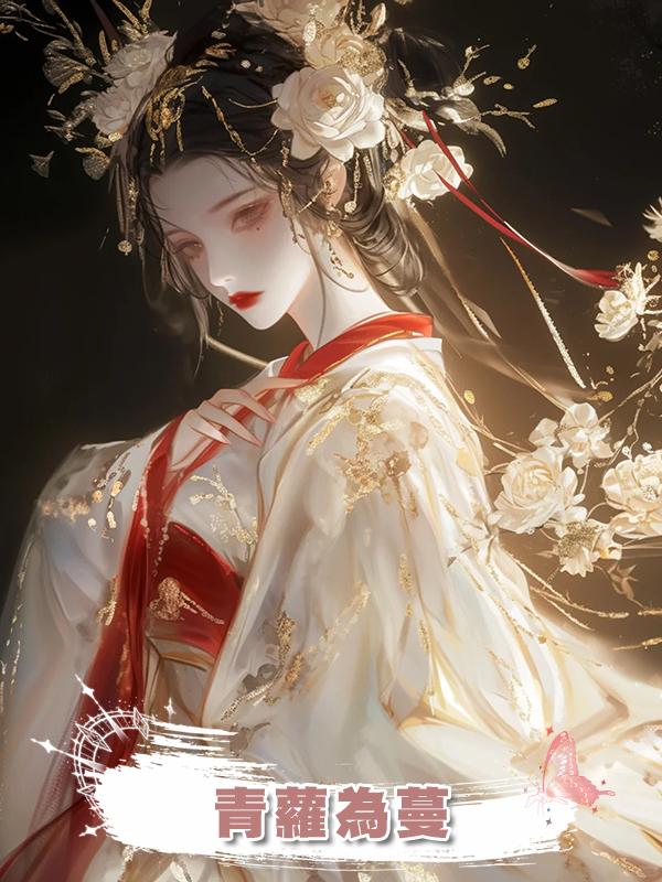 青蘿為蔓在線閱讀