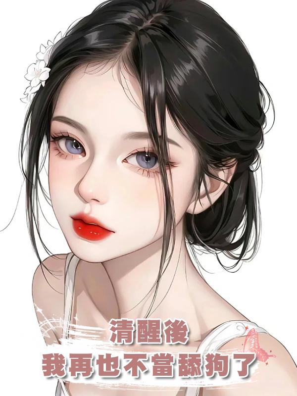 清醒後，我再也不當舔狗了在線閱讀