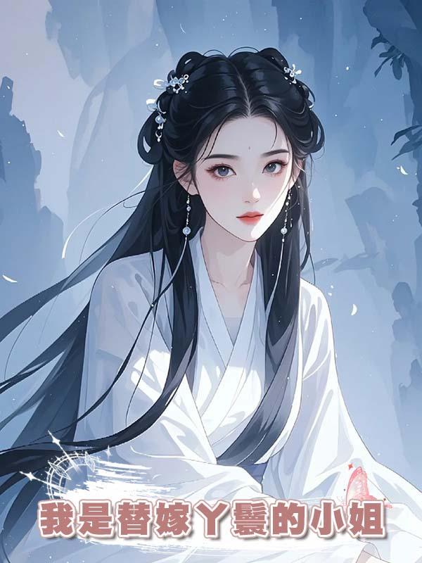 我是替嫁丫鬟的小姐在線閱讀