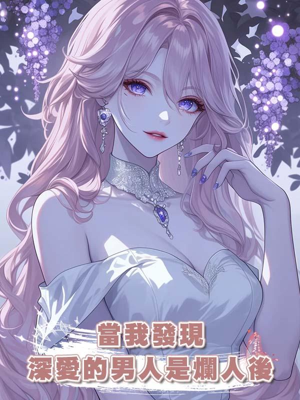 當我發現深愛的男人是爛人後在線閱讀