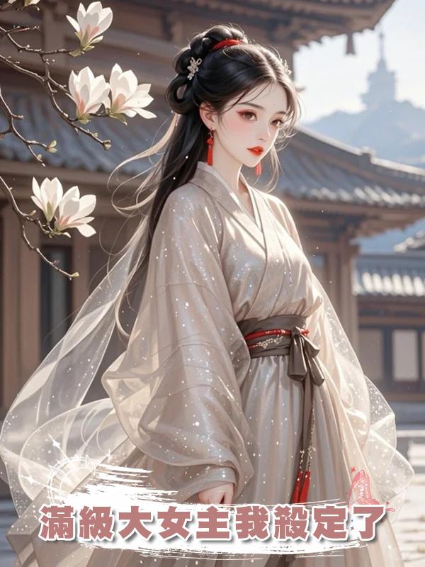 滿級大女主我殺定了在線閱讀