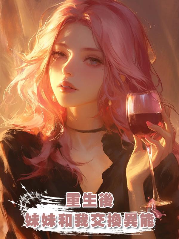 重生後妹妹和我交換異能在線閱讀