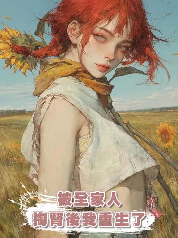 被全家人掏腎後我重生了在線閱讀