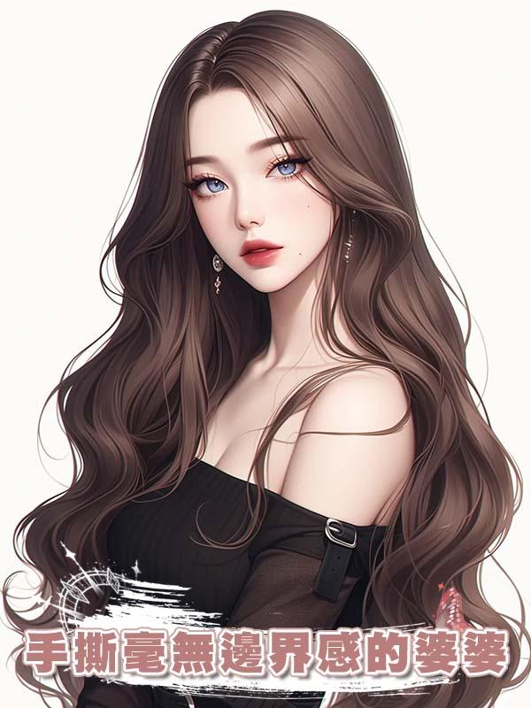手撕毫無邊界感的婆婆在線閱讀