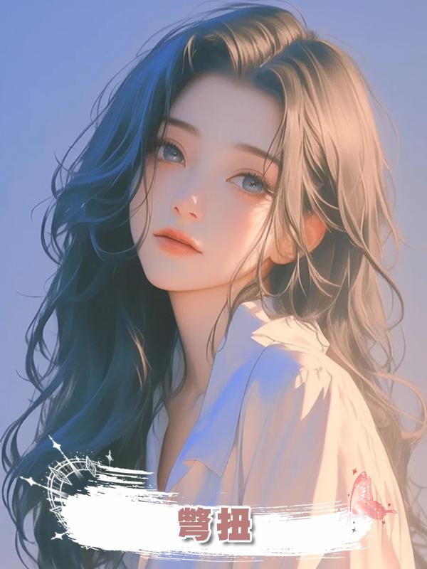 彆扭在線閱讀