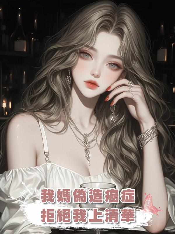 我媽偽造癌症，拒絕我上清華在線閱讀