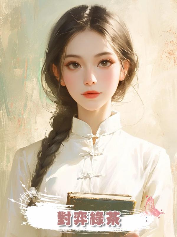 對弈綠茶在線閱讀
