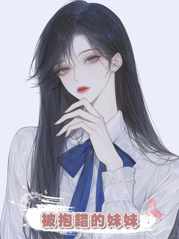 被抱錯的妹妹在線閱讀