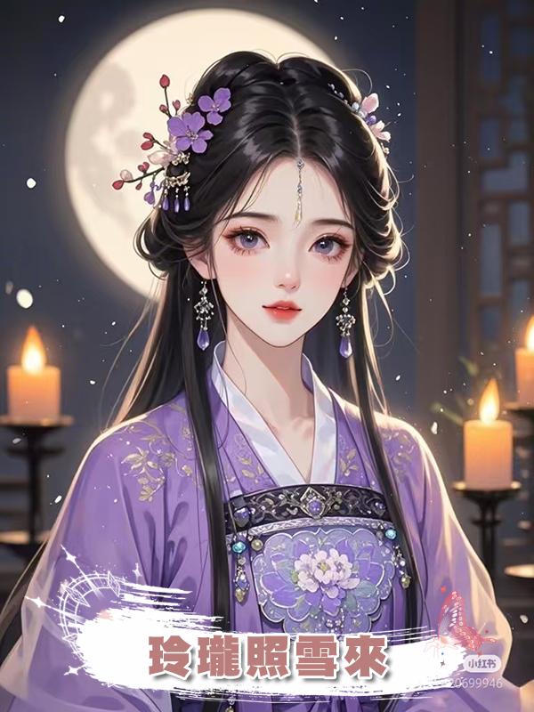 玲瓏照雪來在線閱讀
