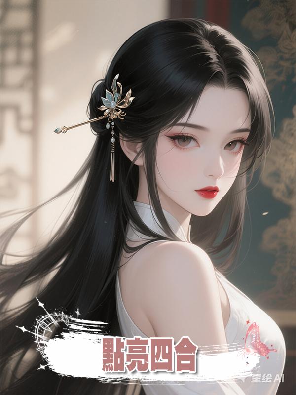 點亮四合在線閱讀