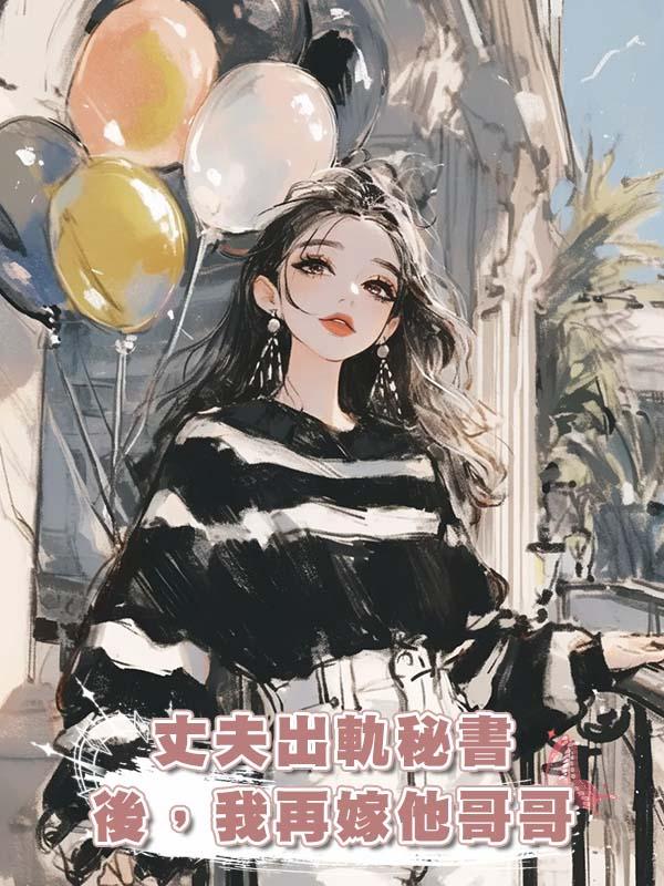 丈夫出軌秘書後，我再嫁他哥哥在線閱讀