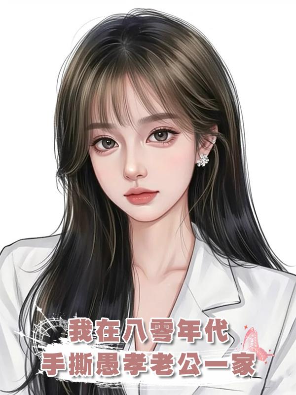 我在八零年代手撕愚孝老公一家在線閱讀