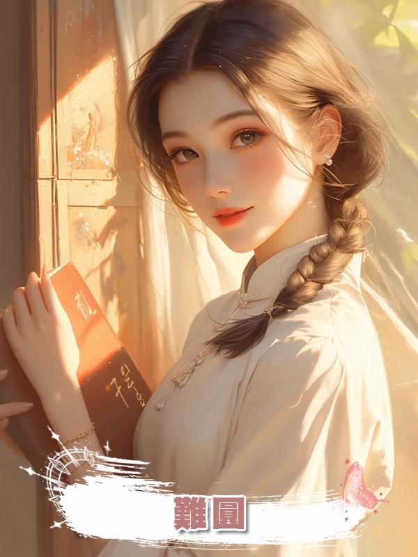 難圓，在線閱讀