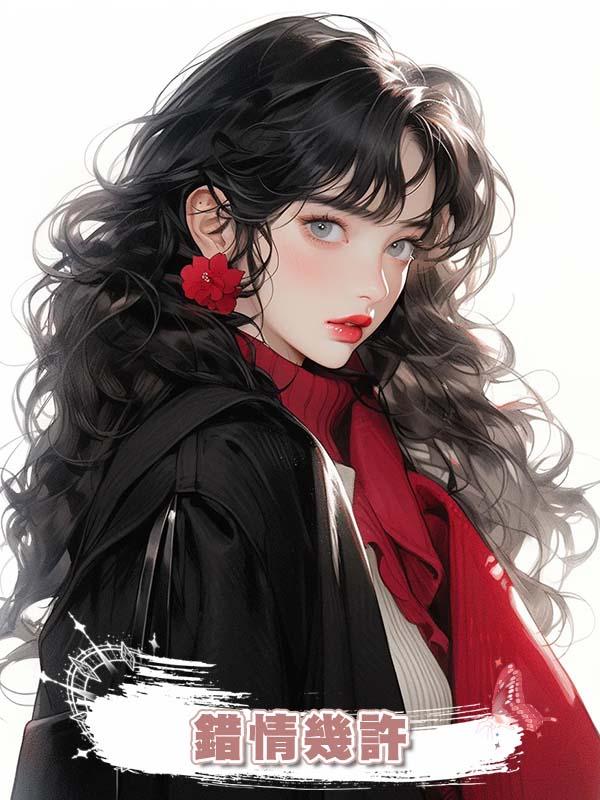 錯情幾許在線閱讀