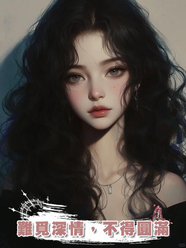 難覓深情，不得圓滿在線閱讀
