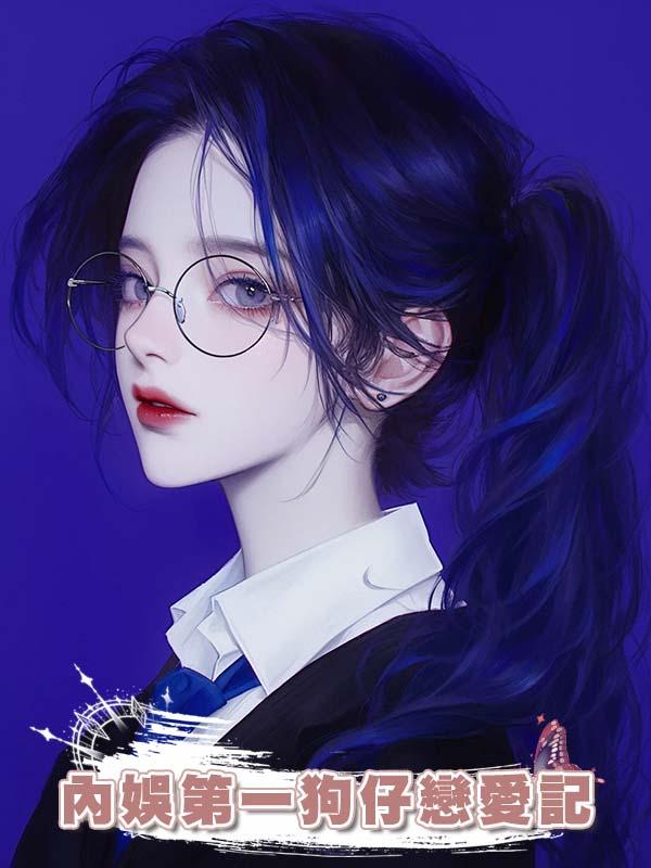 內娛第一狗仔戀愛記在線閱讀