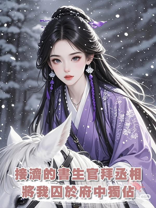 接濟的書生官拜丞相，將我囚於府中獨佔，可我這是第五次重生了在線閱讀