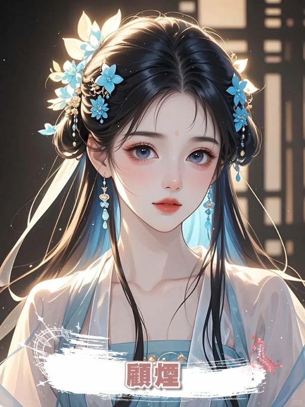 顧煙在線閱讀