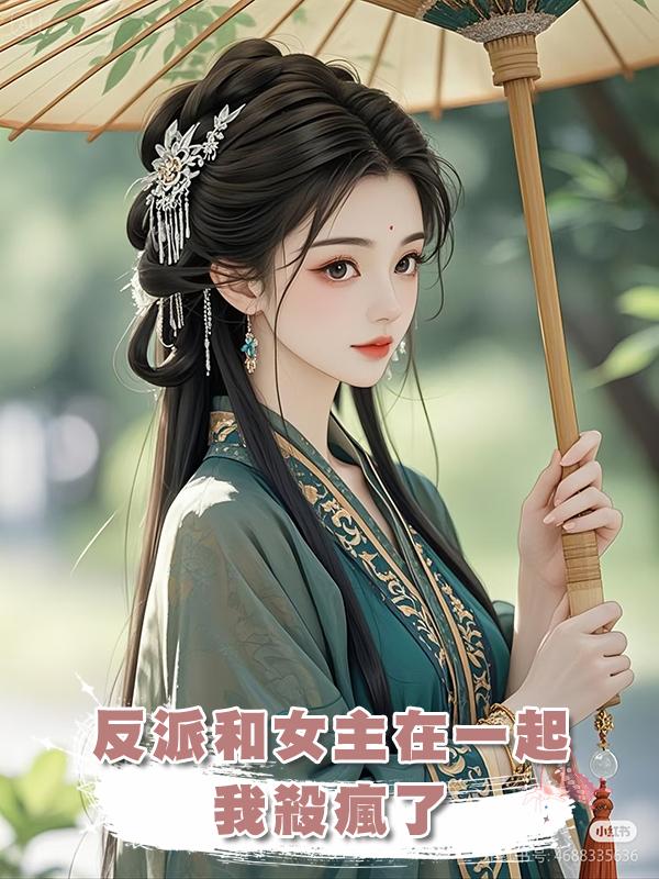 反派和女主在一起，我殺瘋了在線閱讀
