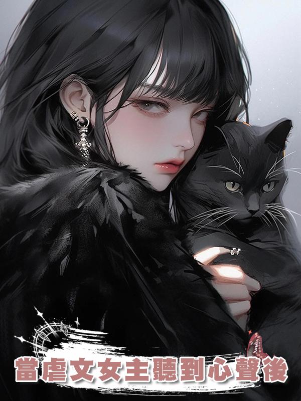 當虐文女主聽到心聲後在線閱讀