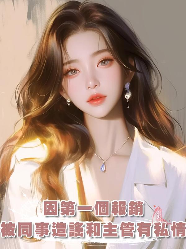 因第一個報銷，被同事造謠和主管有私情，重生後我直接跟主管告白在線閱讀