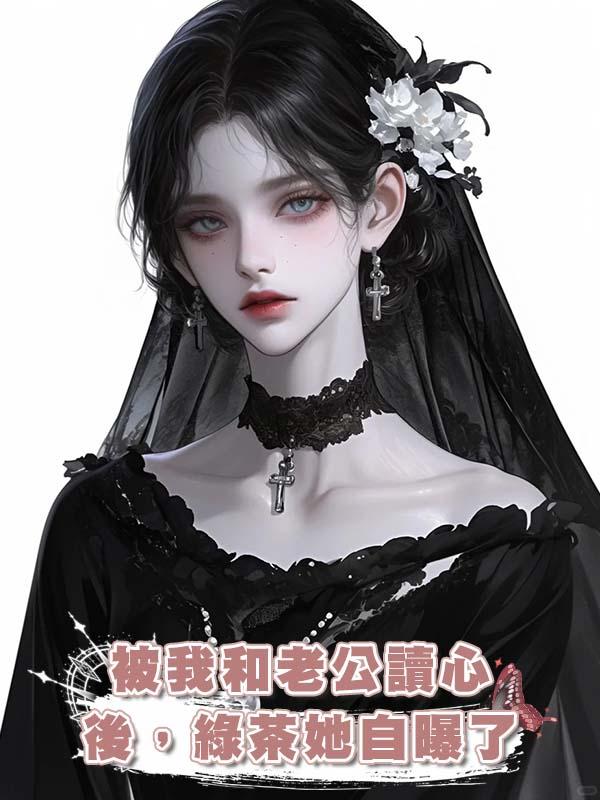 被我和老公讀心後，綠茶她自曝了在線閱讀