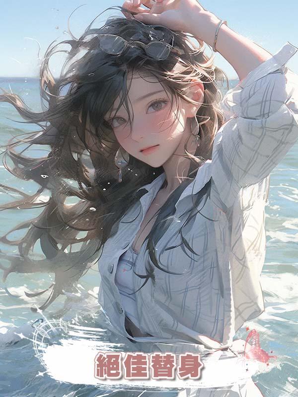 絕佳替身在線閱讀