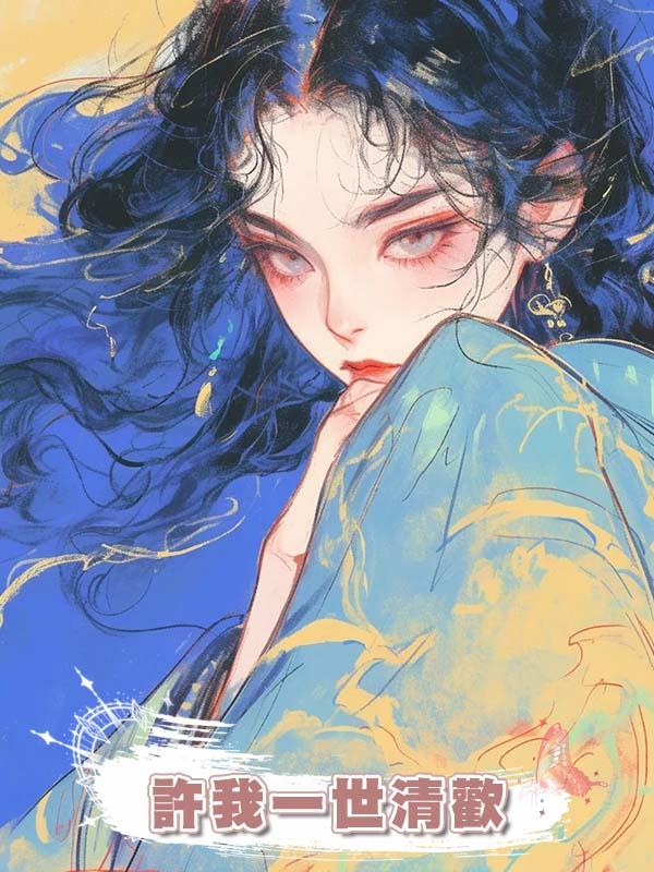 許我一世清歡在線閱讀
