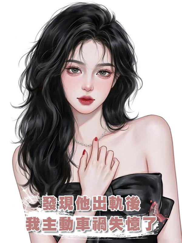 發現他出軌後,我主動車禍失憶了在線閱讀