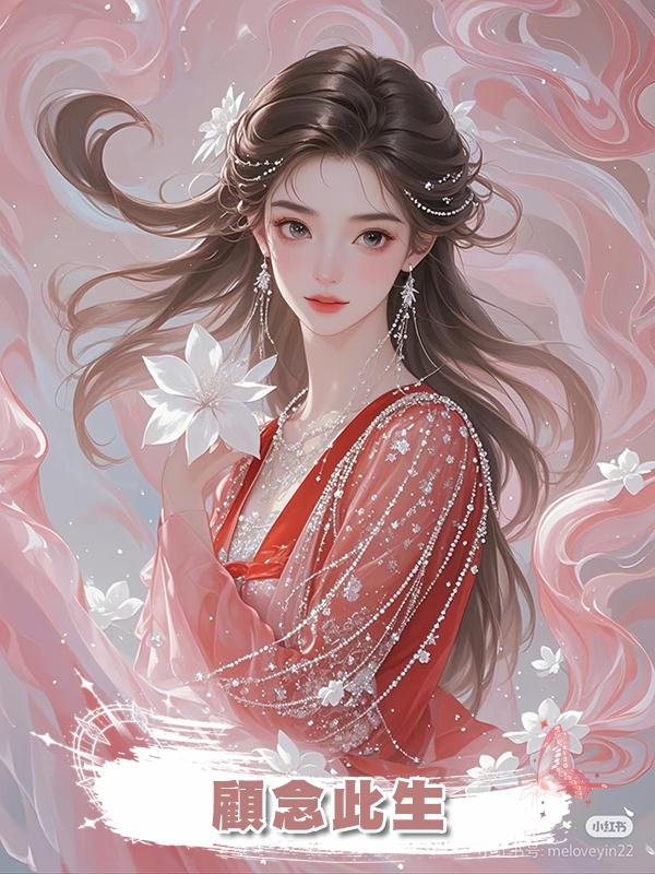 顧念此生在線閱讀