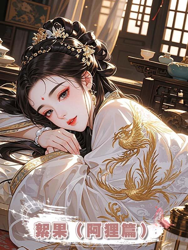 絮果（阿狸篇）在線閱讀