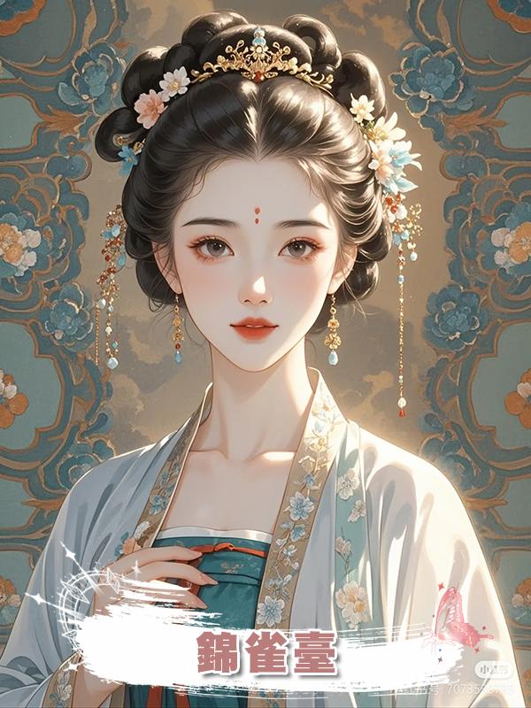 錦雀臺在線閱讀