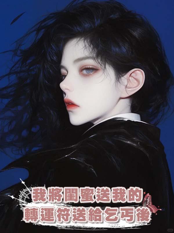 我將閨蜜送我的轉運符送給乞丐後在線閱讀