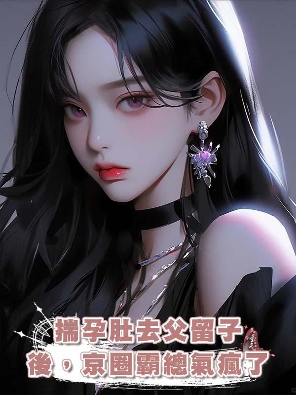 揣孕肚去父留子後，京圈霸總氣瘋了在線閱讀