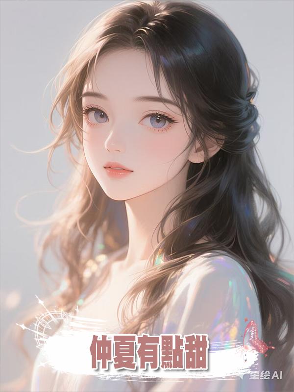 仲夏有點甜在線閱讀