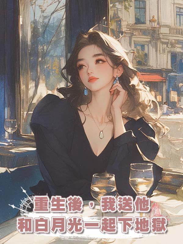 重生後，我送他和白月光一起下地獄在線閱讀