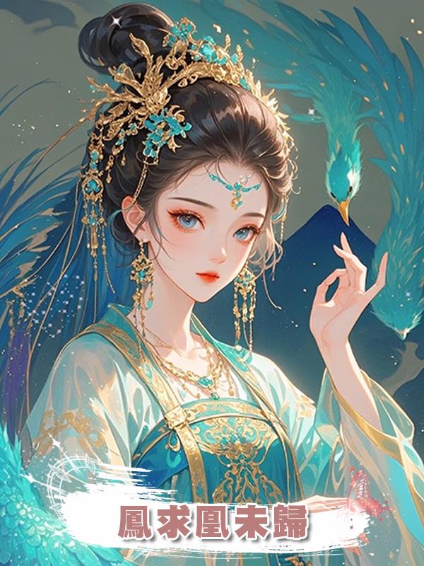 鳳求凰未歸在線閱讀