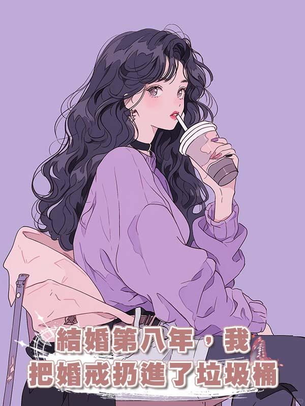 結婚第八年，我把婚戒扔進了垃圾桶在線閱讀