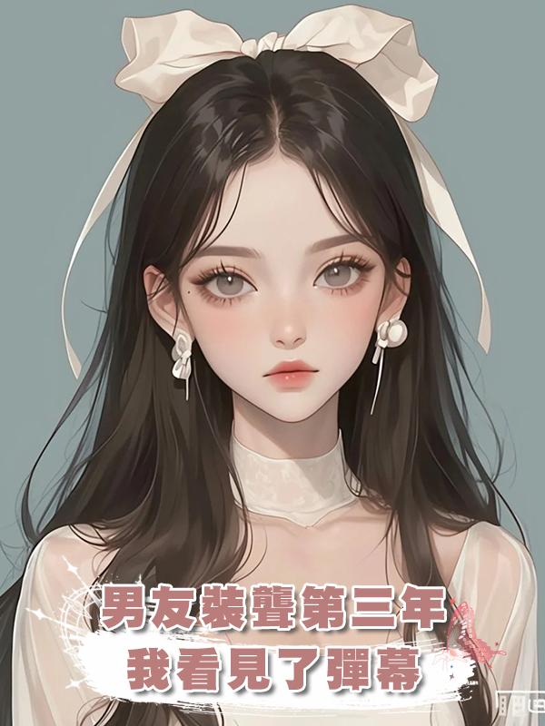 男友裝聾第三年，我看見了彈幕在線閱讀
