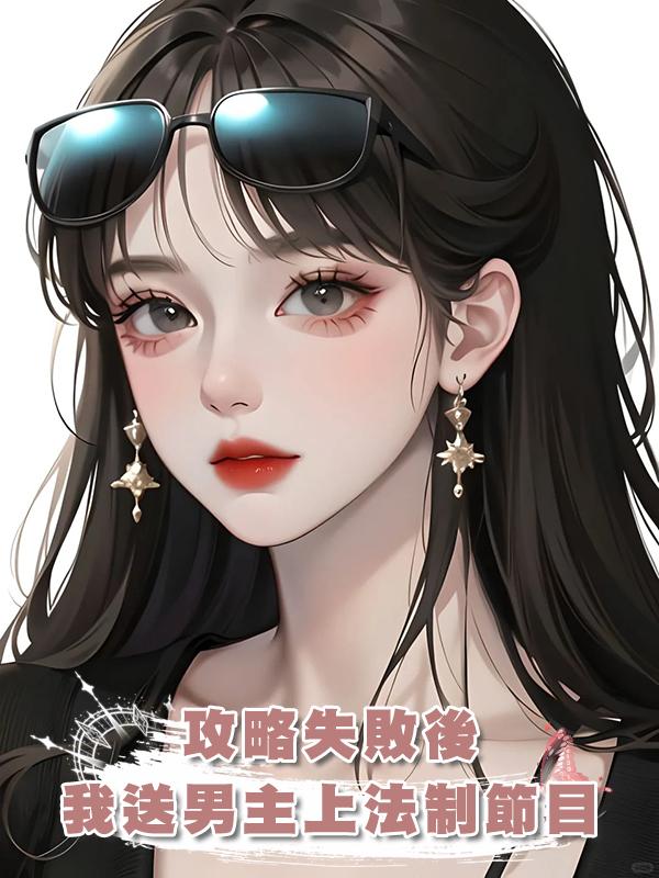 攻略失敗後，我送男主上法制節目在線閱讀