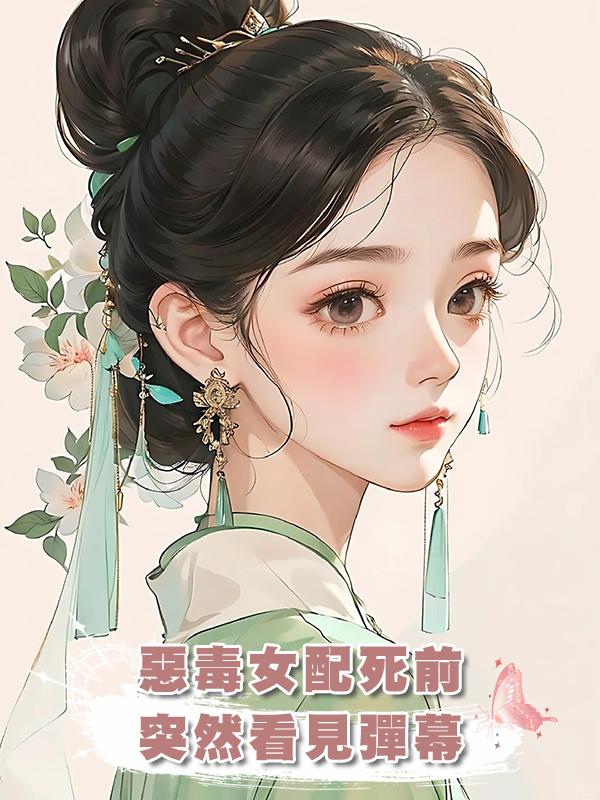 惡毒女配死前突然看見彈幕，重生後：這侯府主母我來當！在線閱讀