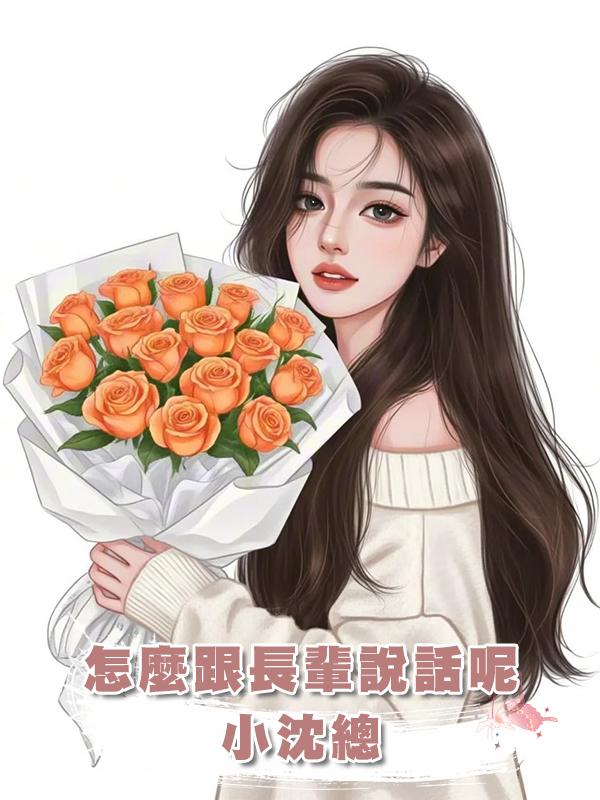 怎麼跟長輩說話呢，小沈總在線閱讀