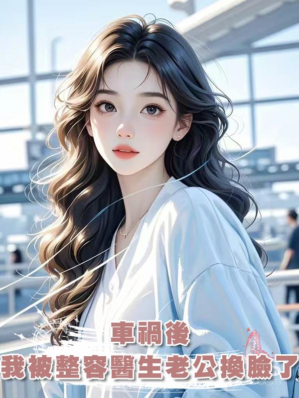 車禍後,我被整容醫生老公換臉了在線閱讀