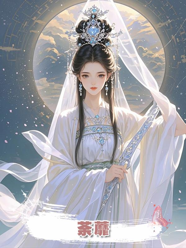 荼蘼在線閱讀