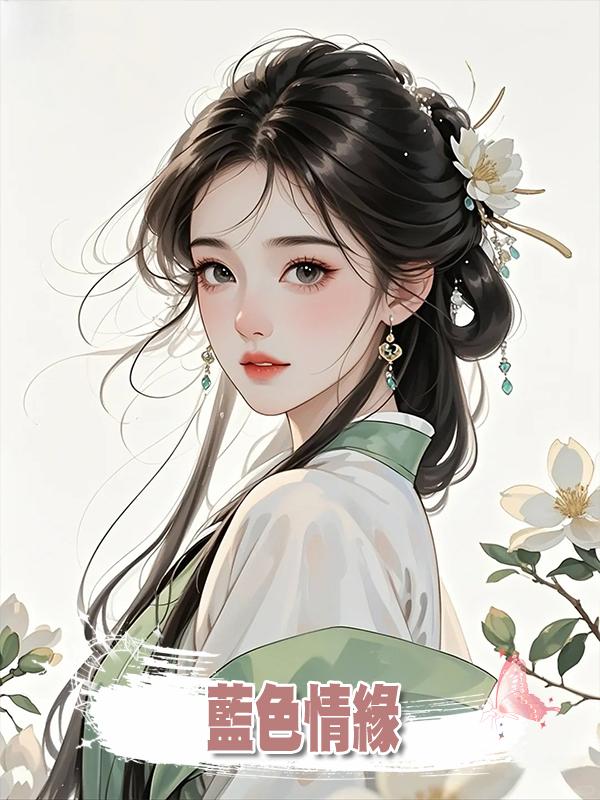 藍色情緣在線閱讀