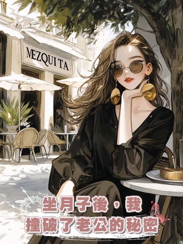 坐月子後，我撞破了老公的秘密在線閱讀