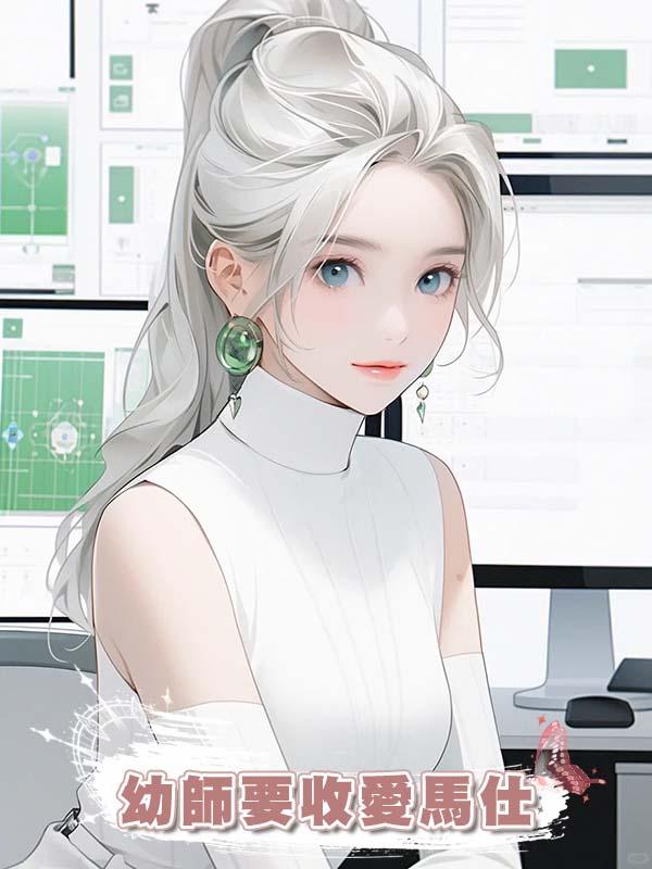 幼師要收愛馬仕在線閱讀